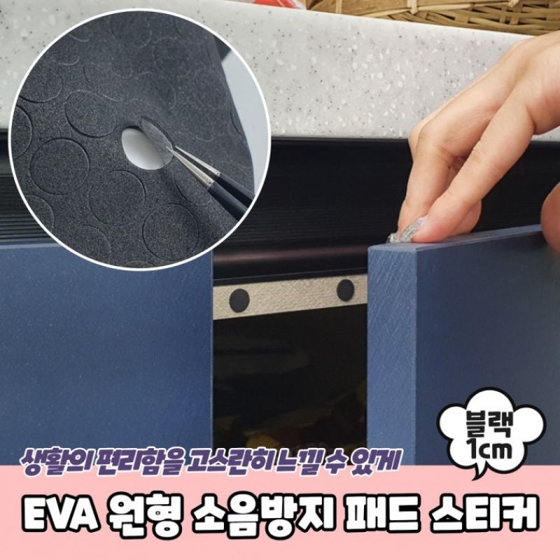 EVA 원형 소음방지 패드 스티커 1cm 블랙 이미지/