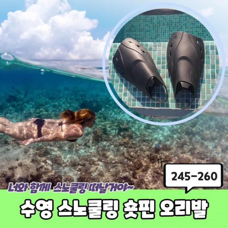 수영 스노쿨링 숏핀 오리발 245-260 이미지/
