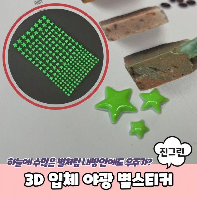 3D 입체 야광 별스티커 진그린 이미지/