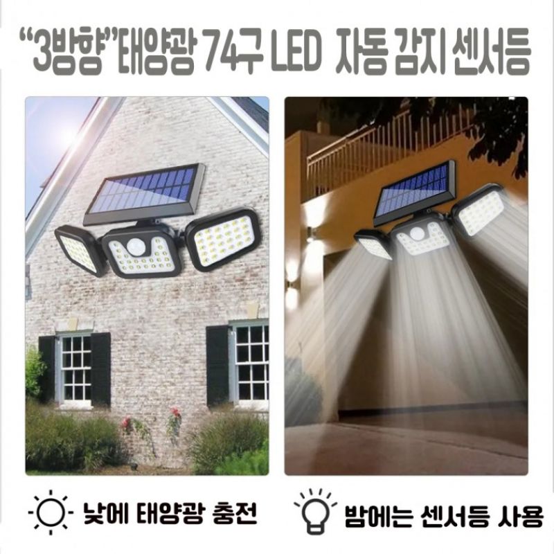 3방향 74구 LED 태양광 충전식 야외 벽등 조명등 현관등 센서등 DJD1725센서 이미지/