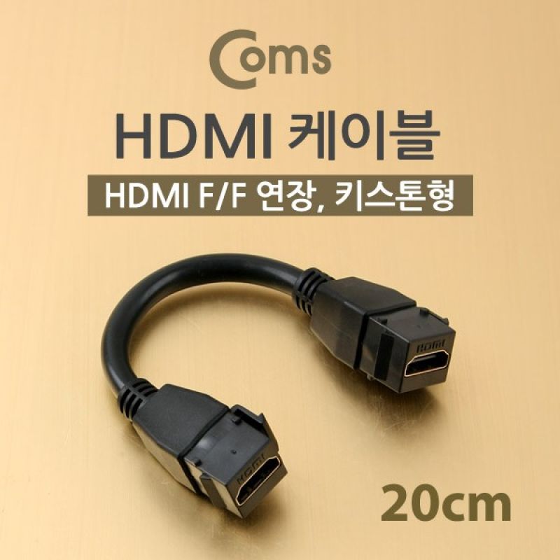Coms HDMI 젠더 (연장 연결 F F) 20cm 키스톤잭 장착 이미지/