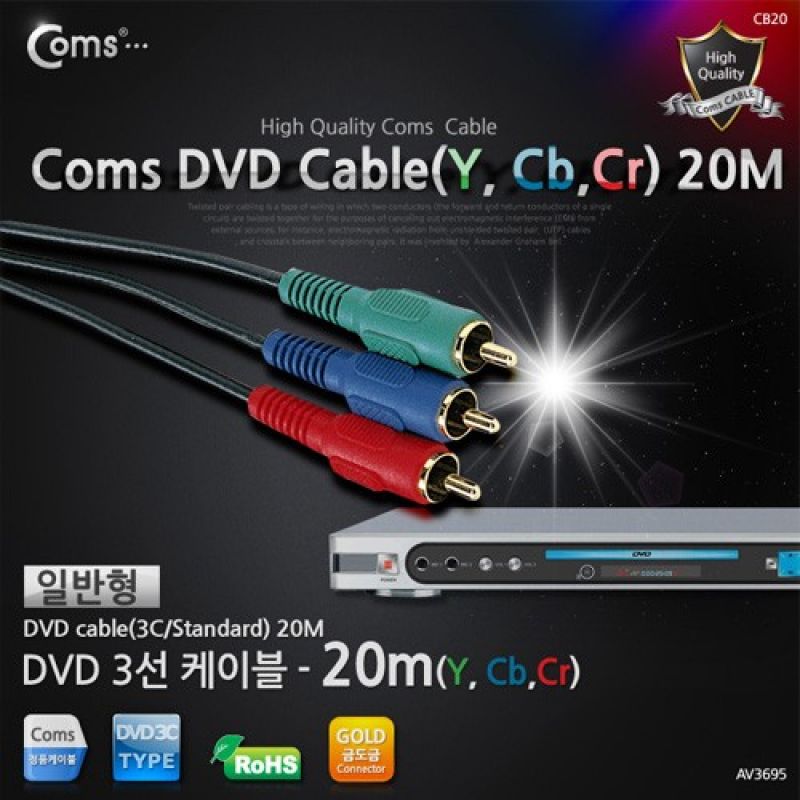 Coms DVD 컴포넌트 케이블(3선 일반) 20M 이미지/