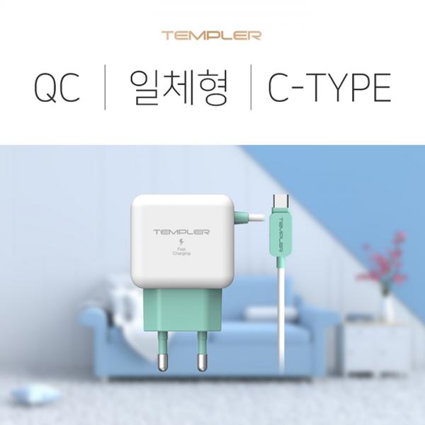 템플러 QC3.0 C타입 일체형 가정용 충전기 이미지/
