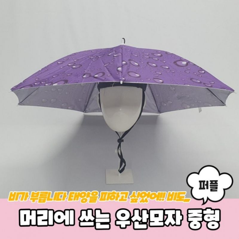 머리에 쓰는 우산모자 중형 퍼플 모자우산 머리우산 머리에쓰는우산 파라솔모자 이미지/