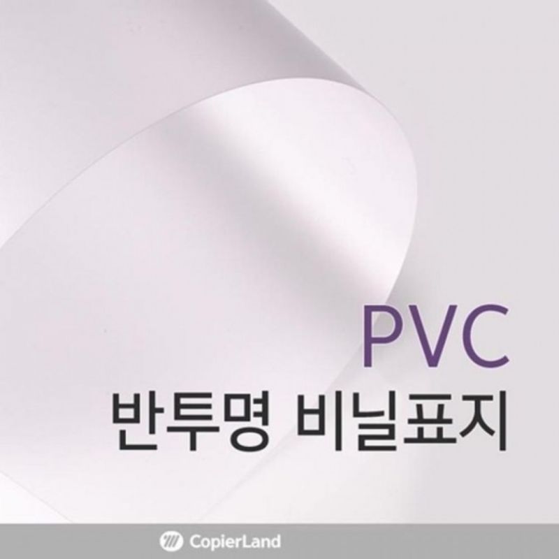 카피어랜드 PVC 반투명 A3 0.2mm 100매 제본기용 제안서 카달로그 이미지/