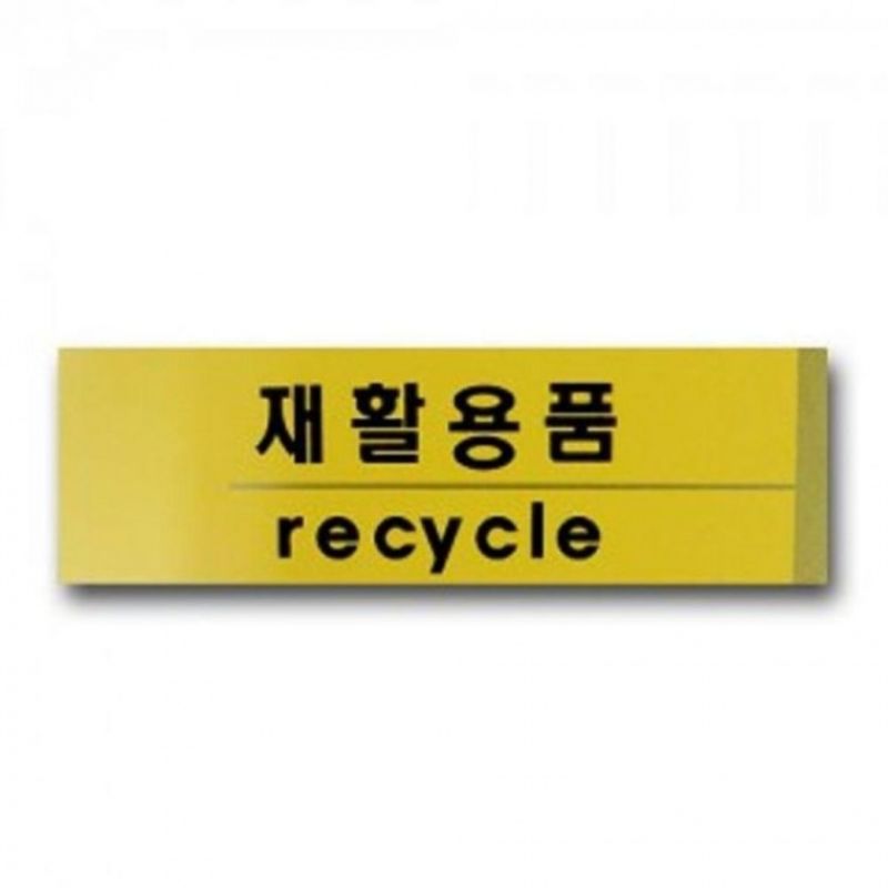 유니온 재활용품 분리수거 표지판 안내판 표시판 팻말 이미지/