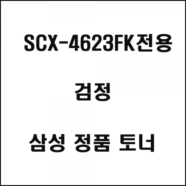 삼성 SCX4623FK전용 레이저프린터 토너 검정 이미지/