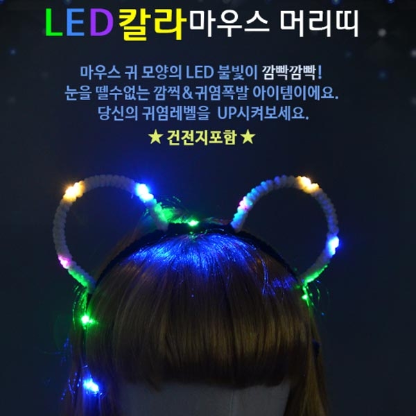 LED 칼라마우스 머리띠 이미지/