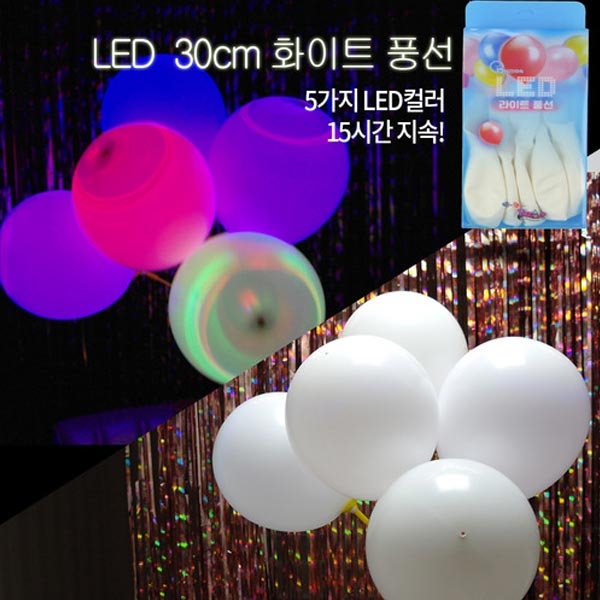 LED 30cm화이트풍선 (5입) 이미지/