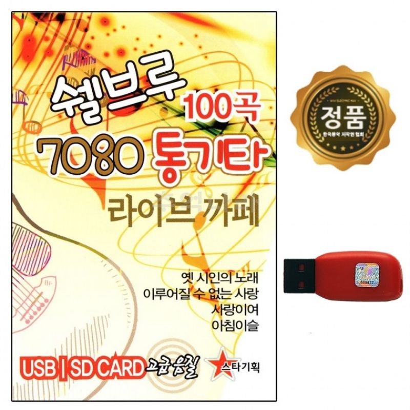 [추억나라] USB 쉘브루 7080 통기타 100곡 스타 이미지/