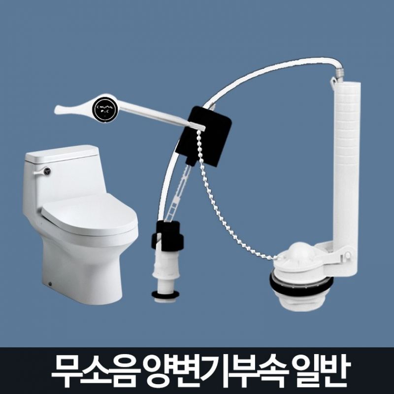 양부속무소음 일반 변기 부속품 양변기 화장실 욕실 이미지/