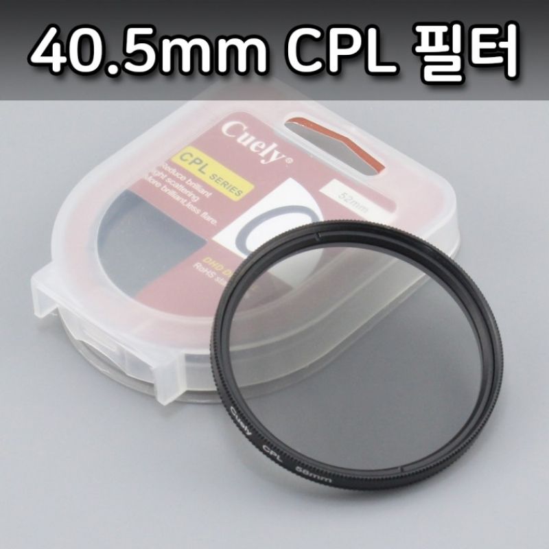 DSLR 카메라 전용 40.5mm CPL 필터 편광 렌즈 소니 이미지/