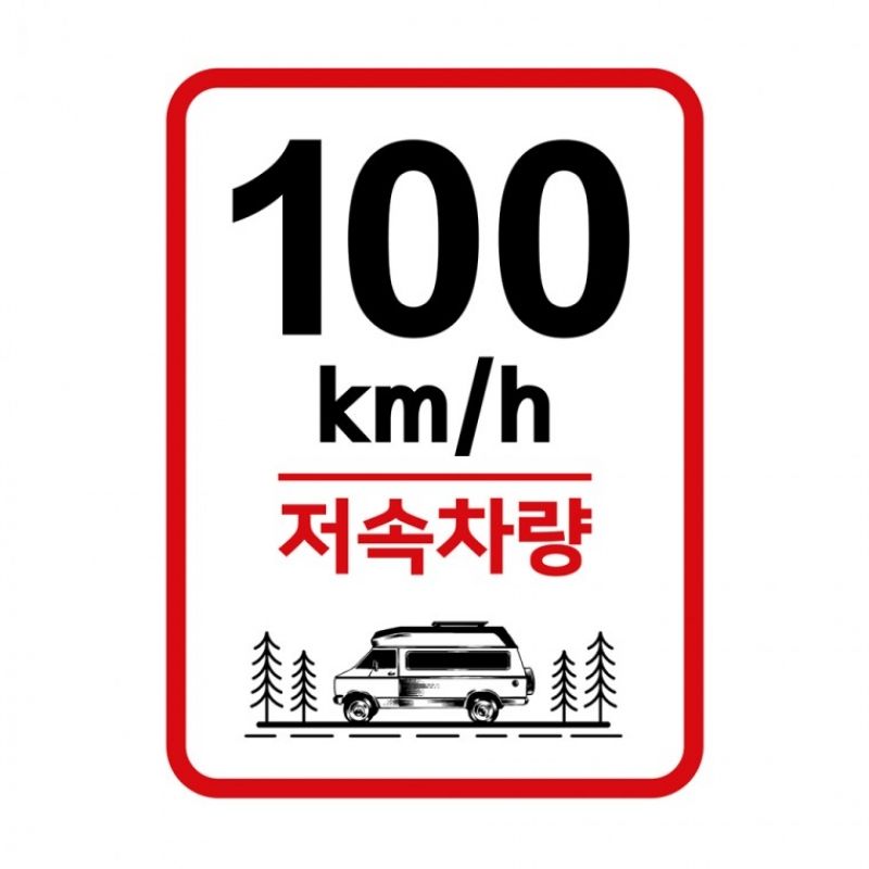 캠핑 카라반 저속차량 속도제한 안전추월 고휘도반사 라운드스퀘어 기본 스티커 100km 이미지/