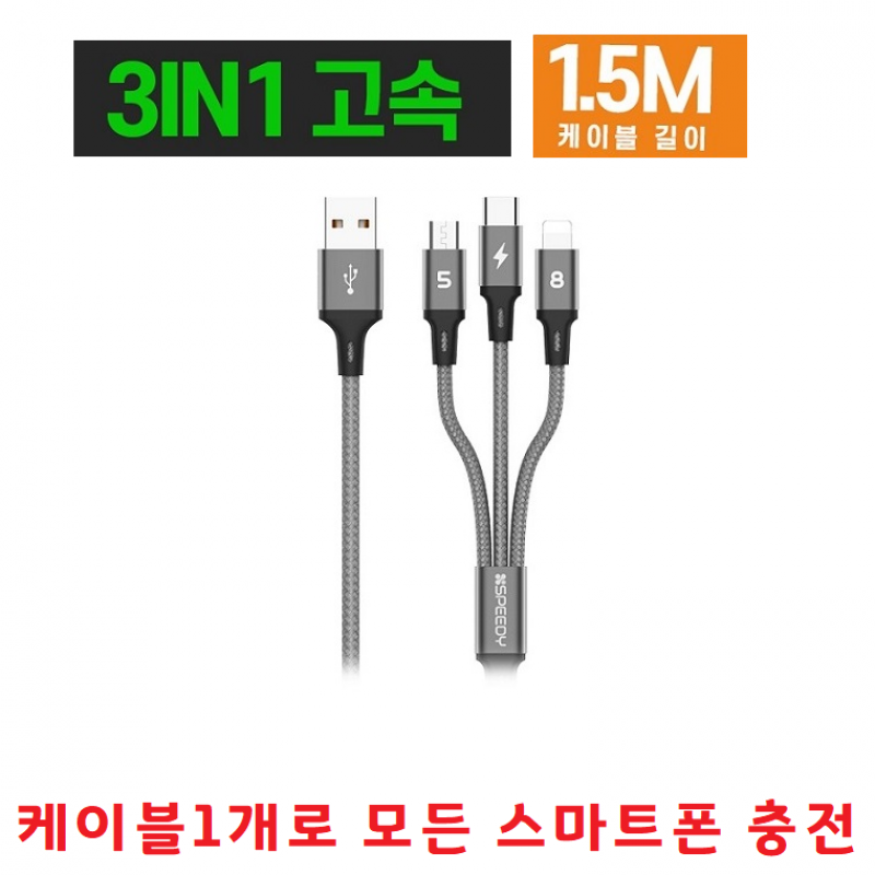 3in1 USB멀티케이블/고속충전/데이터전송/충전선/150Cm/5핀8핀C타입/멀티충전케이블 이미지/