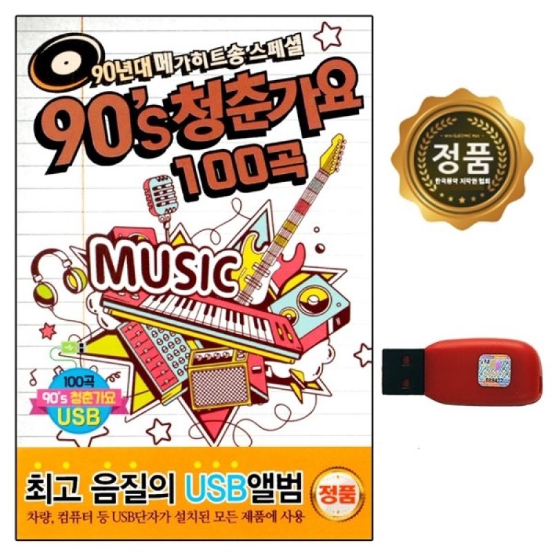 [추억나라] USB 90s 청춘가요 100곡 DS 이미지/