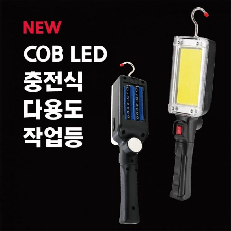 NEW COB LED 충전식 작업등 (배터리분리형) 손전등 후레쉬 작업랜턴 수리등 자동차정 이미지/