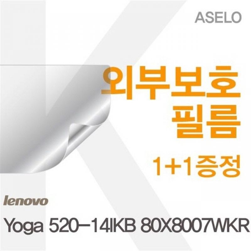 Yoga 520-14IKB 80X8007WKR용 외부보호필름(아셀로3종) 이미지/