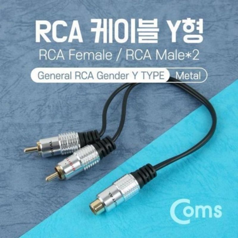 COMS RCA 케이블 Y형 F Mx2 25cm Metal 이미지/