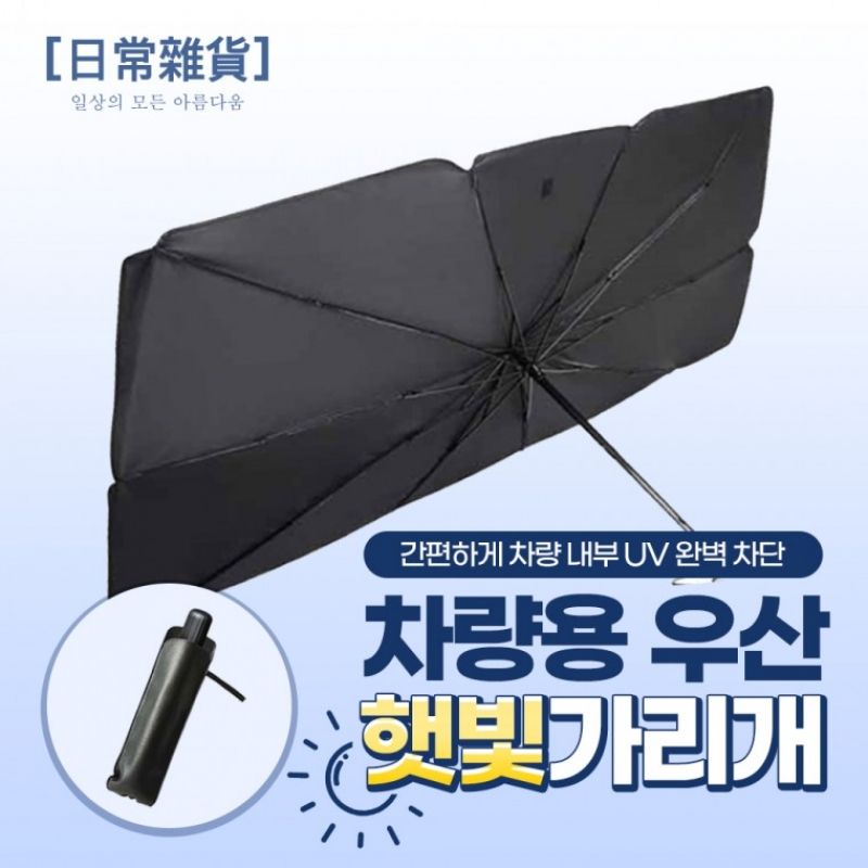 [티타늄 소재] 차량용 우산 햇빛가리개 (파우치 증정) 이미지/