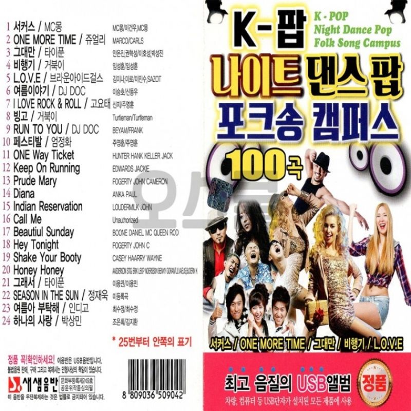 [오스쿨 SS] USB K팝 나이트 댄스 팝 코크송 캠퍼스 100곡 이미지/