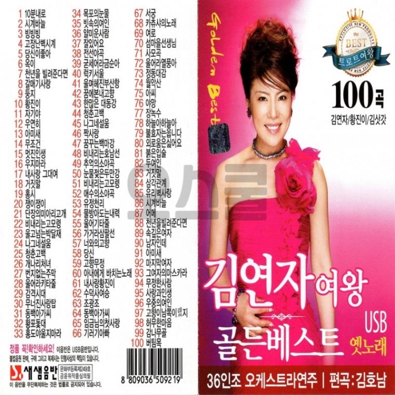 [오스쿨 SS] USB 김연자 여왕 콜든베스트 옛노래 100곡 이미지/