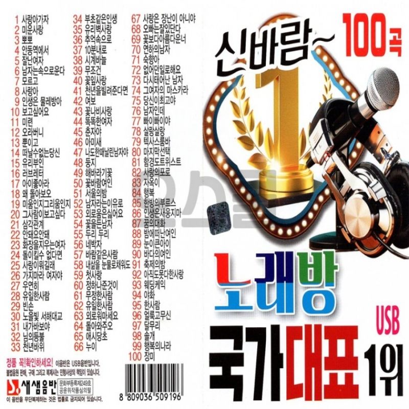 [오스쿨 SS] USB 노래방 국가대표 100곡 이미지/