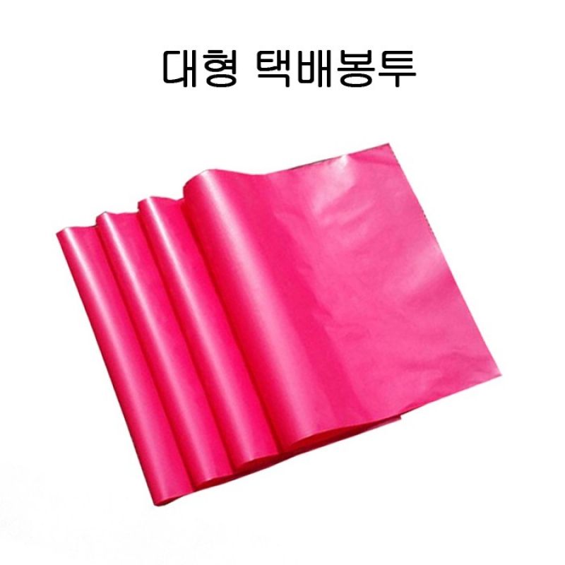 HD 대형 비닐 택배봉투 60X80cm+4cm 100P 핑크 이미지/