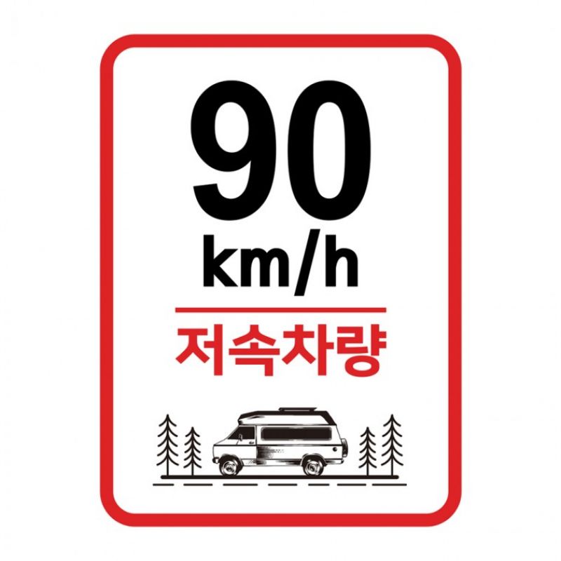 캠핑 카라반 저속차량 속도제한 안전추월 고휘도반사 라운드스퀘어 기본 스티커 90km 이미지/