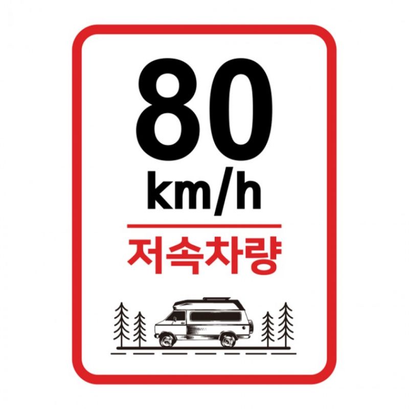 캠핑 카라반 저속차량 속도제한 안전추월 고휘도반사 라운드스퀘어 기본 스티커 80km 이미지/