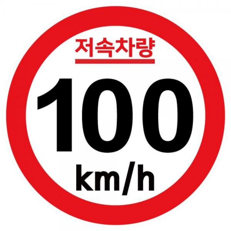 캠핑 카라반 저속차량 속도제한 안전추월 고휘도 반사 기본원형 스티커 100km 이미지/