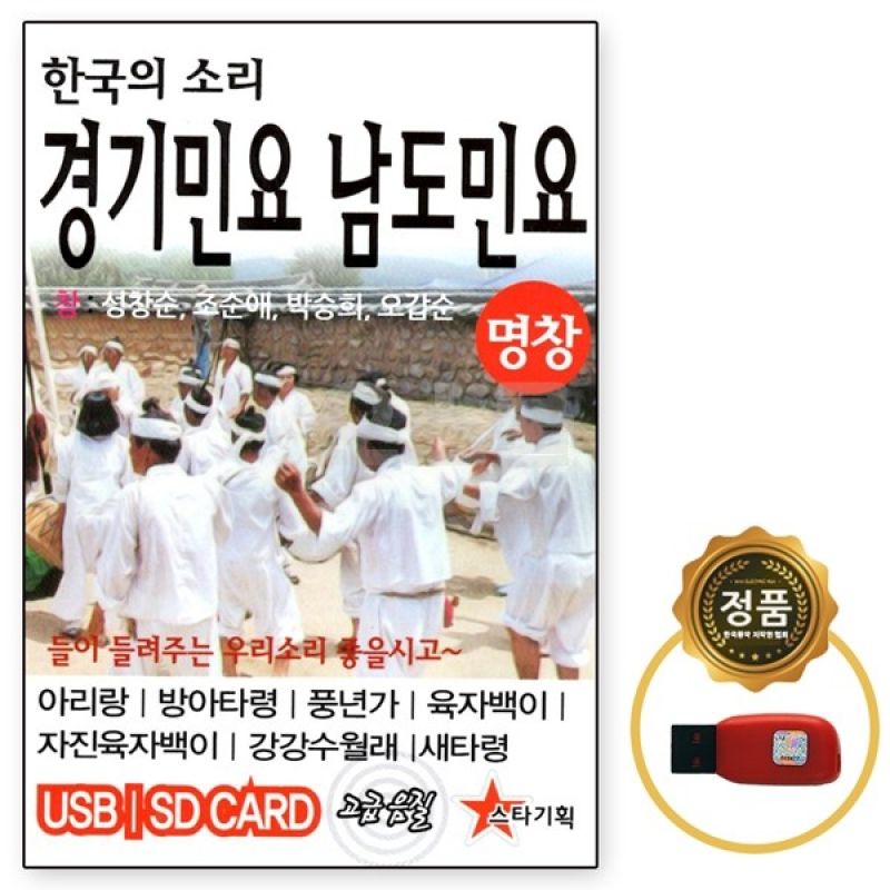 [오스쿨 ST] USB칩 경기민요 남도민요 49곡 명창 한국의 소리 이미지/