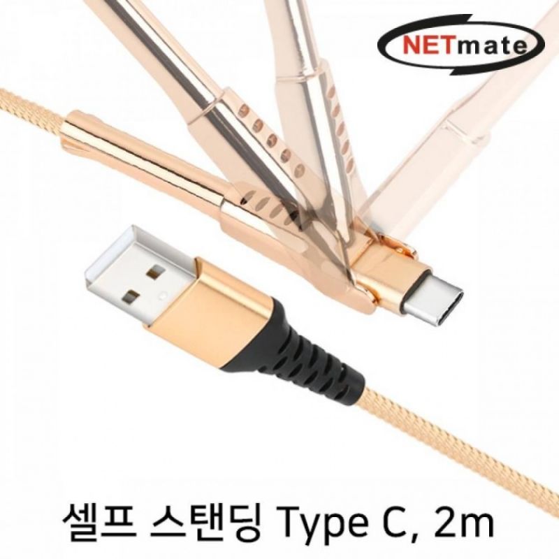 NETmate NM CSC02G 셀프 스탠딩 USB2.0 AM CM 케이블 2m 골드 이미지/