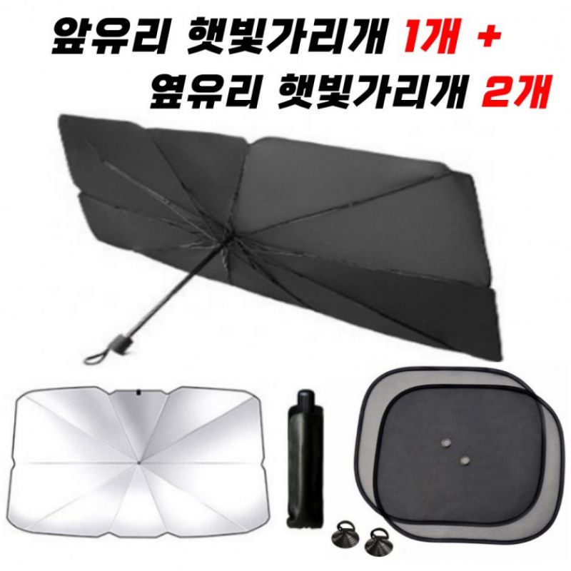차량용햇빛가리개 우산형햇빛가리개+옆유리햇빛가리개 이미지/
