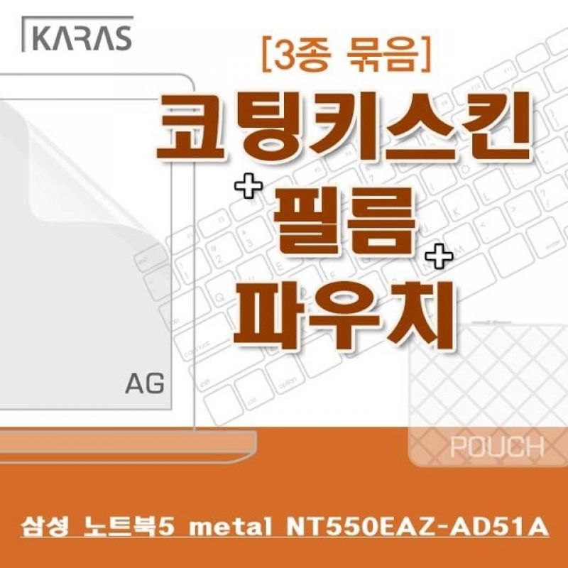 삼성 노트북5 metal NT550EAZ AD51A용 3종세트(AG) 이미지/