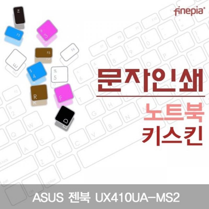 ASUS 젠북 UX410UA MS2용 문자인쇄키스킨(ASUS01) 이미지/