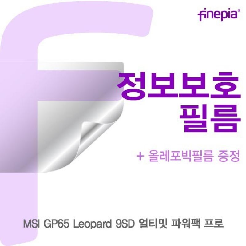 MSI GP65 Leopard 9SD 얼티밋 파워팩 프로 Privacy정보필름 이미지/